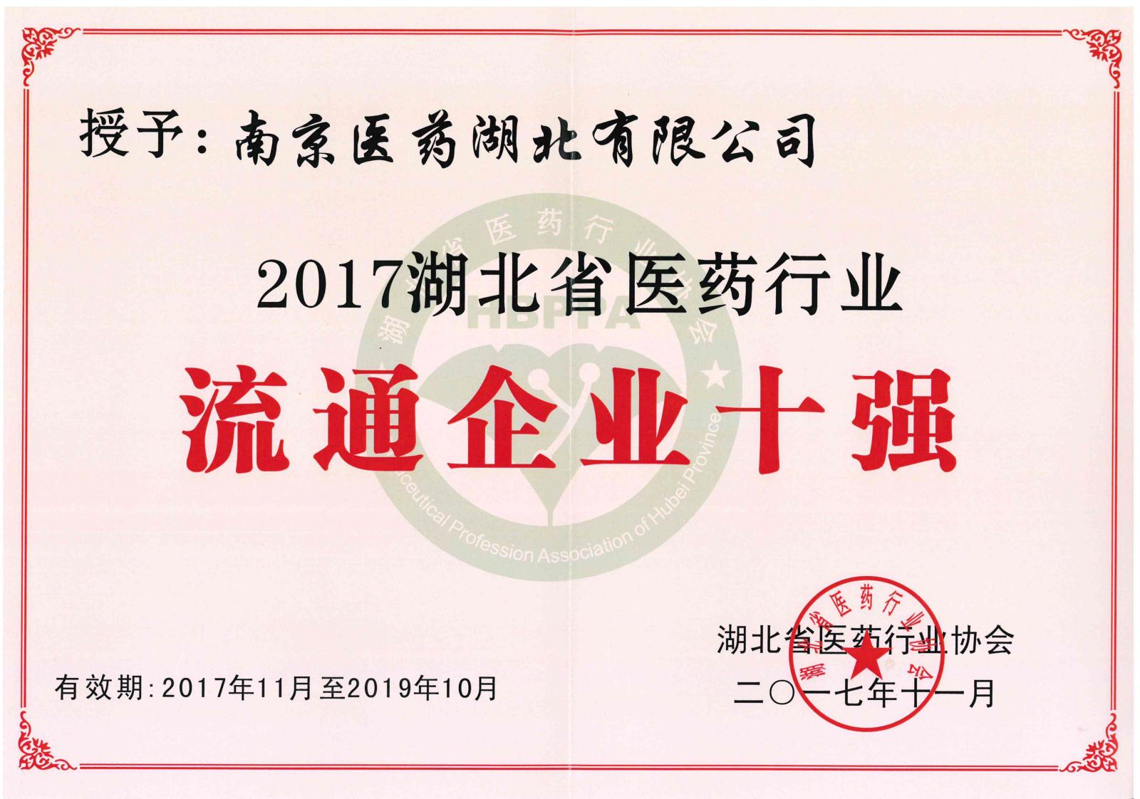 16-1-2017年湖北省医药行业流通企业十强【证书】.jpg